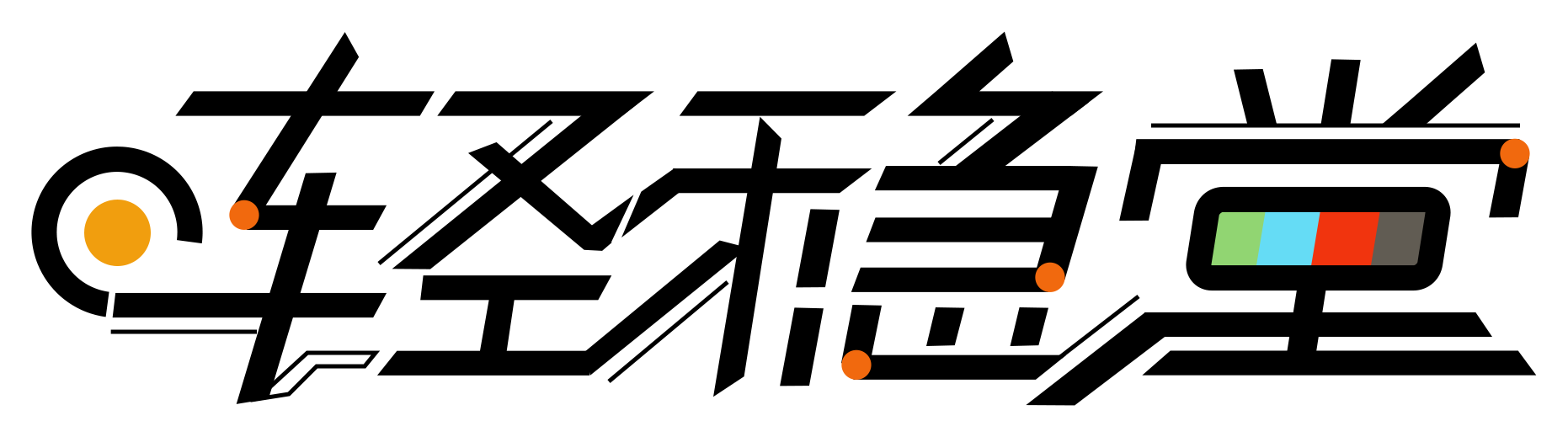 轻稳堂