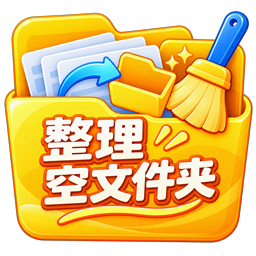 硬盘巡检与空文件夹管理器软件图标